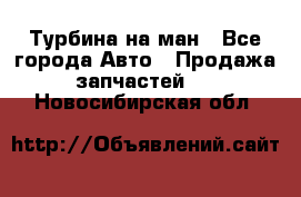 Турбина на ман - Все города Авто » Продажа запчастей   . Новосибирская обл.